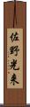 佐野光来 Scroll
