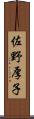 佐野厚子 Scroll