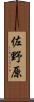 佐野原 Scroll