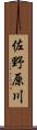 佐野原川 Scroll