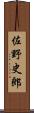 佐野史郎 Scroll