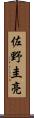 佐野圭亮 Scroll
