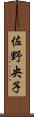 佐野央子 Scroll