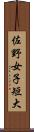 佐野女子短大 Scroll