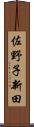 佐野子新田 Scroll