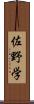 佐野学 Scroll