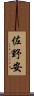 佐野安 Scroll
