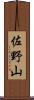 佐野山 Scroll