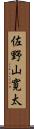 佐野山寛太 Scroll