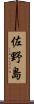 佐野島 Scroll