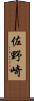 佐野崎 Scroll