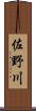 佐野川 Scroll