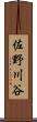 佐野川谷 Scroll