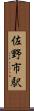 佐野市駅 Scroll
