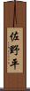 佐野平 Scroll