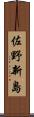 佐野新島 Scroll