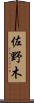 佐野木 Scroll