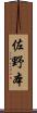 佐野本 Scroll