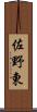 佐野東 Scroll
