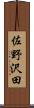 佐野沢田 Scroll