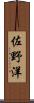 佐野洋 Scroll