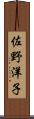 佐野洋子 Scroll