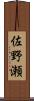 佐野瀬 Scroll