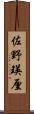 佐野瑛厘 Scroll