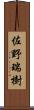 佐野瑞樹 Scroll