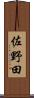佐野田 Scroll