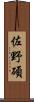 佐野碩 Scroll