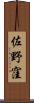 佐野窪 Scroll