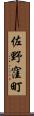 佐野窪町 Scroll