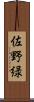 佐野緑 Scroll