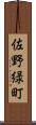 佐野緑町 Scroll