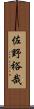 佐野裕哉 Scroll