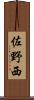 佐野西 Scroll