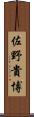 佐野貴博 Scroll