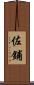 佐鋪 Scroll
