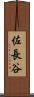 佐長谷 Scroll