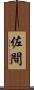 佐間 Scroll