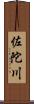 佐陀川 Scroll