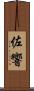 佐響 Scroll