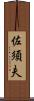 佐須夫 Scroll