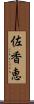 佐香恵 Scroll