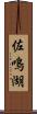 佐鳴湖 Scroll