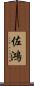 佐鴻 Scroll