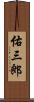 佑三郎 Scroll