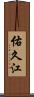 佑久江 Scroll