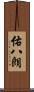 佑八朗 Scroll